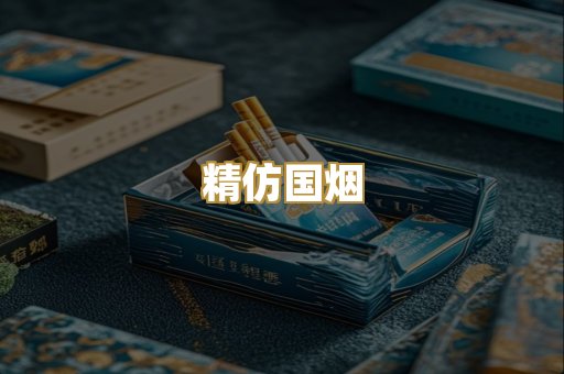 精仿国烟